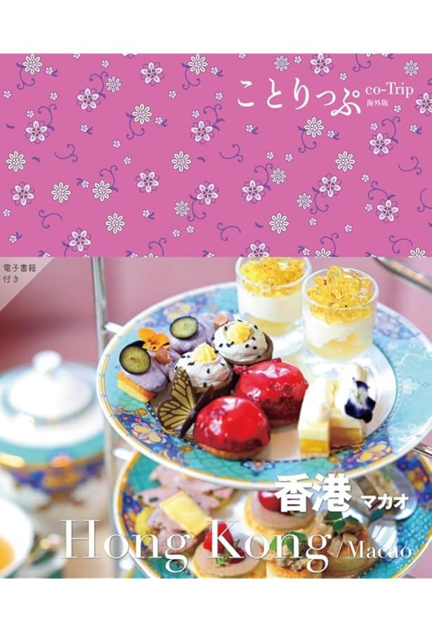 Amazon.co.jp: ことりっぷ 海外版 マカオ (旅行ガイド) : 昭文社 旅行